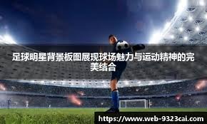 欧冠夺冠赔率：利物浦1赔5居首 3强并列紧追